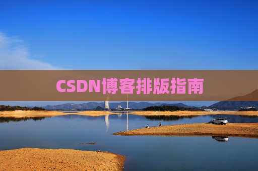 CSDN博客排版指南